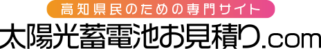 高知県民のための専用サイト太陽光蓄電池お見積り