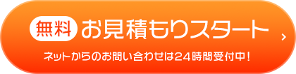 無料お見積りボタン